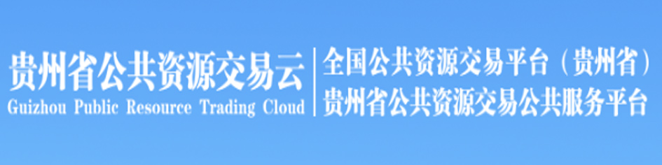 貴州省公共資源交易中心